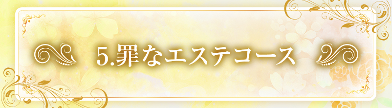 罪なエステコース