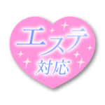 エステ対応